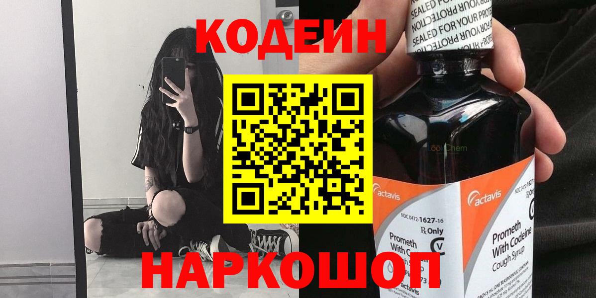 Codein напиток Lean (лин)  Кодеиновый сироп Lean Purple Drank  Вход с VPN  Ртищево 