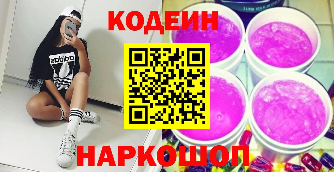 Кодеин напиток Lean (лин) Ртищево